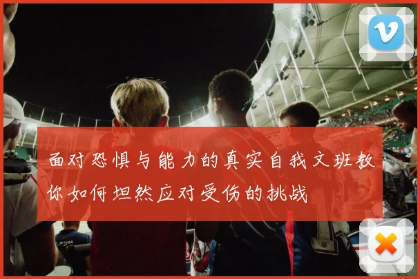 面对恐惧与能力的真实自我文班教你如何坦然应对受伤的挑战