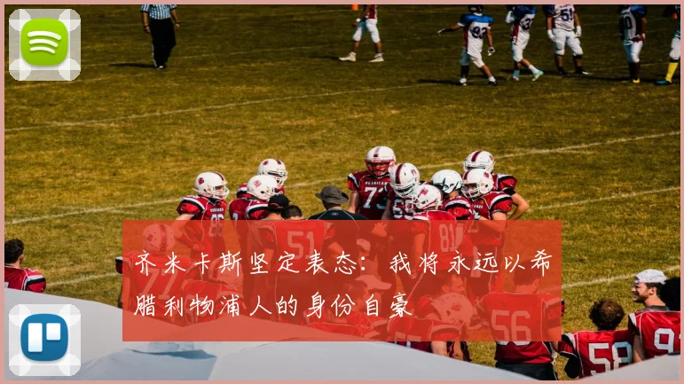 齐米卡斯坚定表态：我将永远以希腊利物浦人的身份自豪