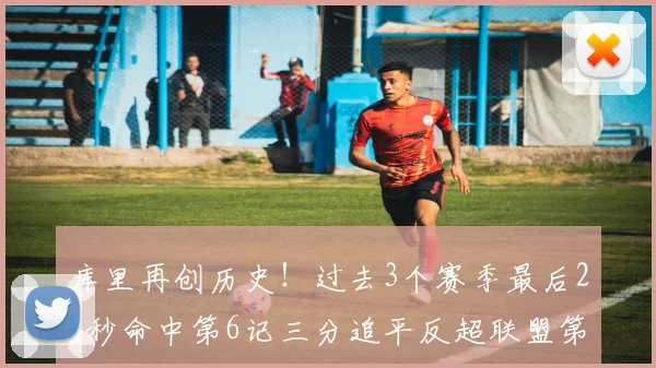 库里再创历史！过去3个赛季最后24秒命中第6记三分追平反超联盟第一