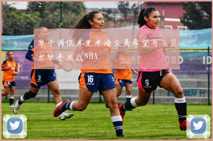 华子调侃库里申请交易希望与戈贝尔联手共战NBA