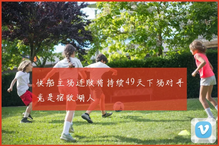 快船主场连败将持续49天下场对手竟是宿敌湖人