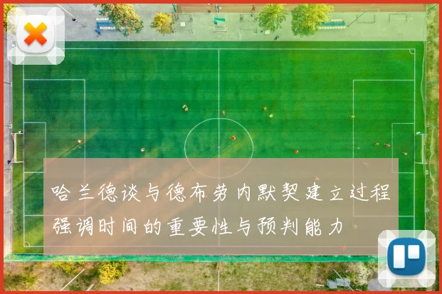 哈兰德谈与德布劳内默契建立过程强调时间的重要性与预判能力