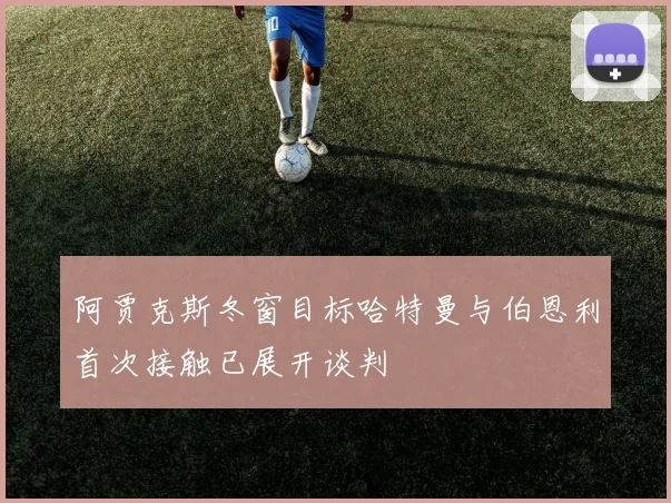 阿贾克斯冬窗目标哈特曼与伯恩利首次接触已展开谈判