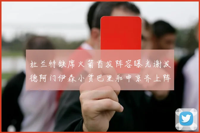 杜兰特缺席火箭首发阵容曝光谢泼德阿门伊森小贾巴里和申京齐上阵