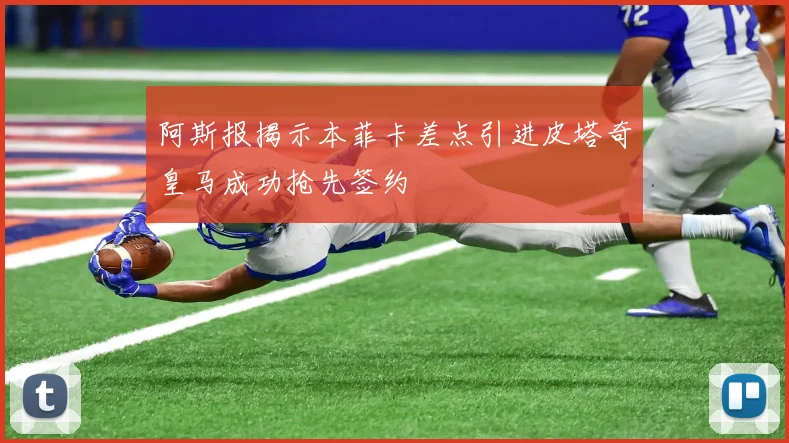 阿斯报揭示本菲卡差点引进皮塔奇皇马成功抢先签约