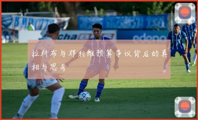 拉科布与邓利维预算争议背后的真相与思考