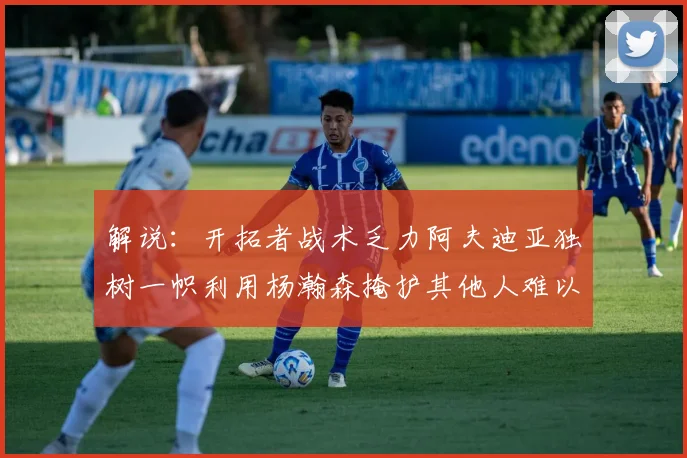 解说：开拓者战术乏力阿夫迪亚独树一帜利用杨瀚森掩护其他人难以配合