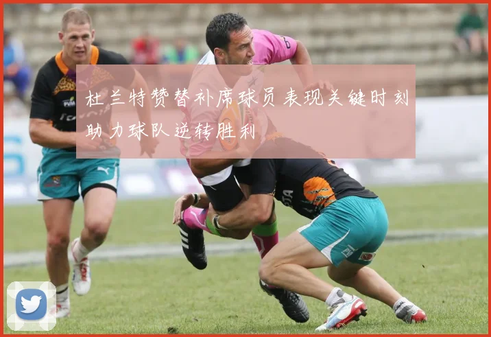 杜兰特赞替补席球员表现关键时刻助力球队逆转胜利