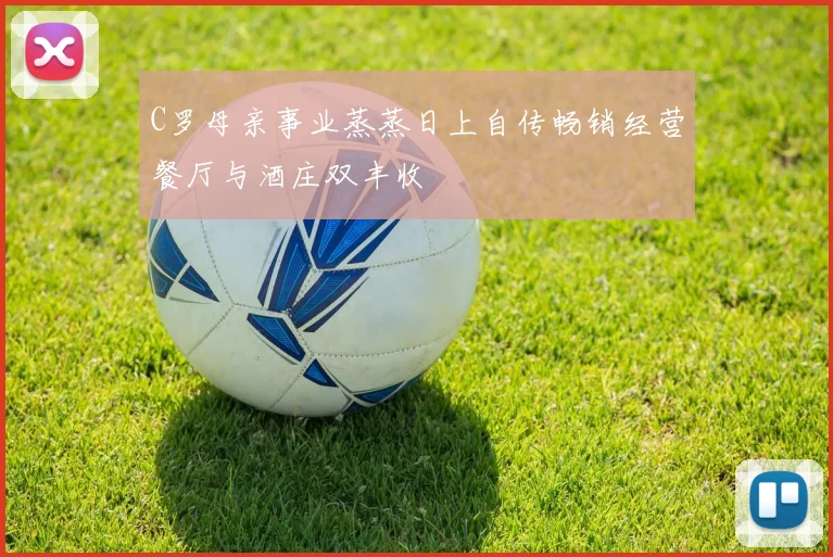 C罗母亲事业蒸蒸日上自传畅销经营餐厅与酒庄双丰收
