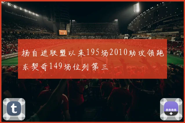 杨自进联盟以来195场2010助攻领跑东契奇149场位列第三