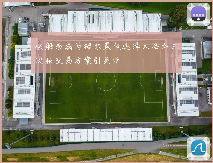 快船或成马绍尔最佳选择大洛加三次轮交易方案引关注