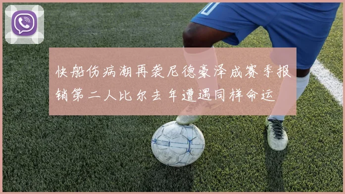 快船伤病潮再袭尼德豪泽成赛季报销第二人比尔去年遭遇同样命运