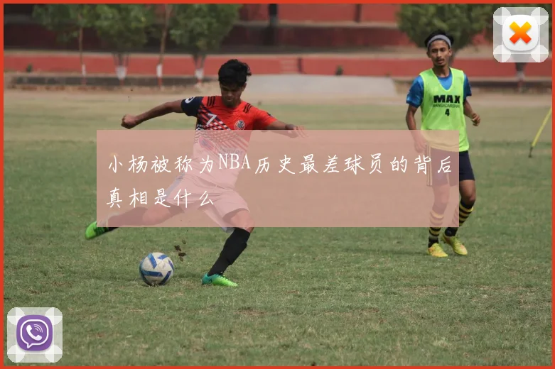 小杨被称为NBA历史最差球员的背后真相是什么