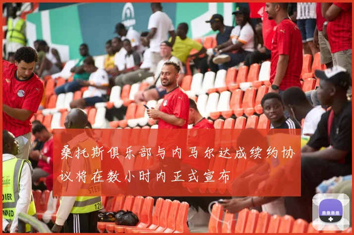 桑托斯俱乐部与内马尔达成续约协议将在数小时内正式宣布