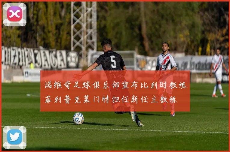 诺维奇足球俱乐部宣布比利时教练菲利普克莱门特担任新任主教练